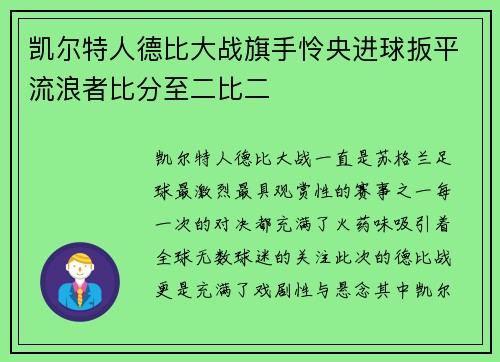 凯尔特人德比大战旗手怜央进球扳平流浪者比分至二比二