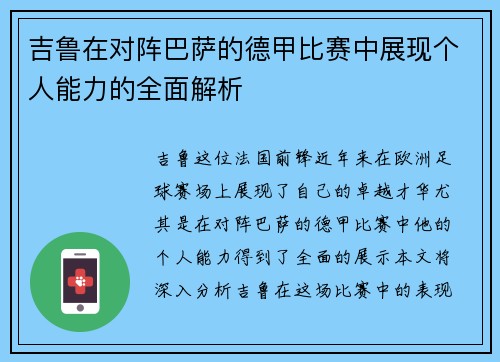 吉鲁在对阵巴萨的德甲比赛中展现个人能力的全面解析