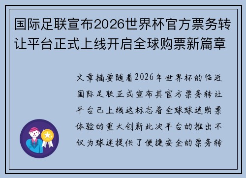 国际足联宣布2026世界杯官方票务转让平台正式上线开启全球购票新篇章