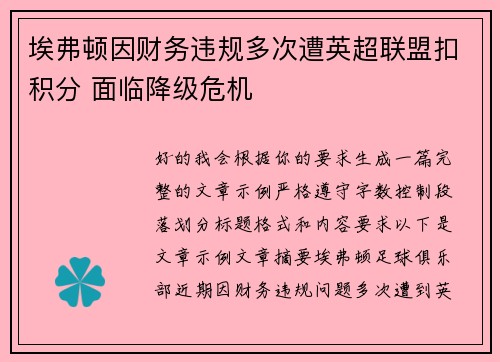 埃弗顿因财务违规多次遭英超联盟扣积分 面临降级危机