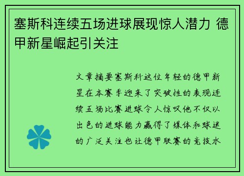 塞斯科连续五场进球展现惊人潜力 德甲新星崛起引关注