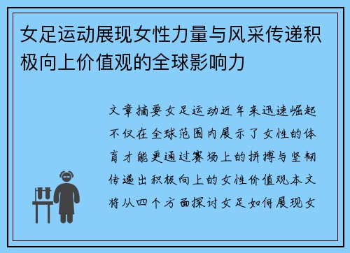 女足运动展现女性力量与风采传递积极向上价值观的全球影响力