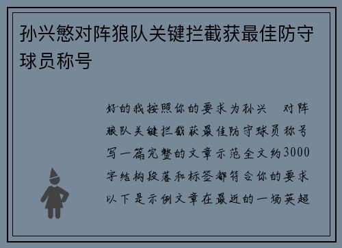 孙兴慜对阵狼队关键拦截获最佳防守球员称号 孙兴慜对阵狼队关键拦截获最佳防守球员称号