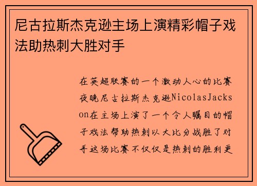 尼古拉斯杰克逊主场上演精彩帽子戏法助热刺大胜对手
