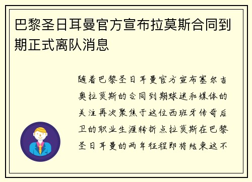 巴黎圣日耳曼官方宣布拉莫斯合同到期正式离队消息