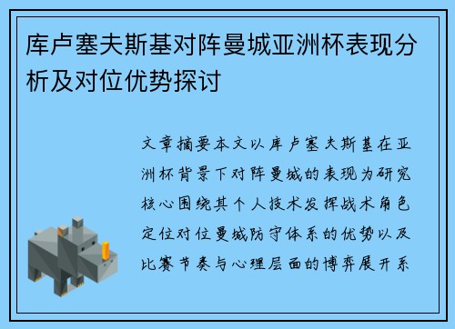 库卢塞夫斯基对阵曼城亚洲杯表现分析及对位优势探讨