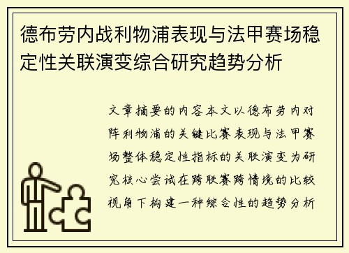 德布劳内战利物浦表现与法甲赛场稳定性关联演变综合研究趋势分析