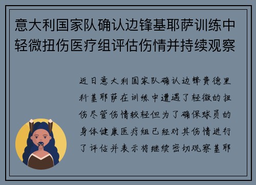 意大利国家队确认边锋基耶萨训练中轻微扭伤医疗组评估伤情并持续观察