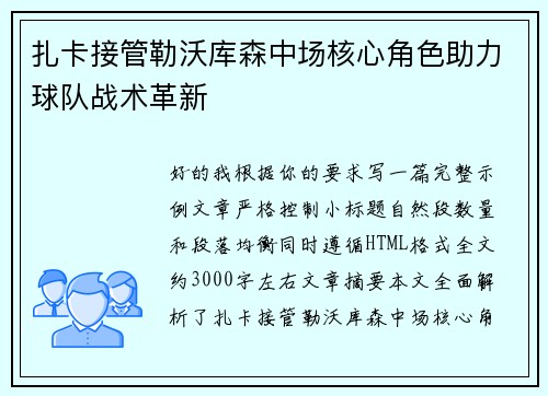 扎卡接管勒沃库森中场核心角色助力球队战术革新