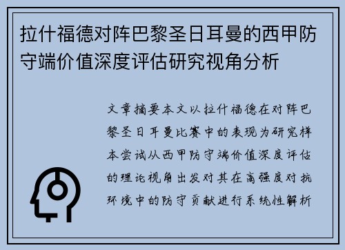 拉什福德对阵巴黎圣日耳曼的西甲防守端价值深度评估研究视角分析