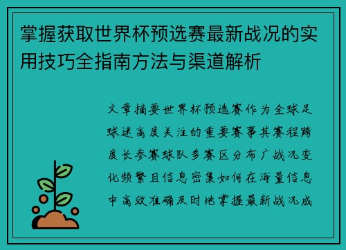 掌握获取世界杯预选赛最新战况的实用技巧全指南方法与渠道解析
