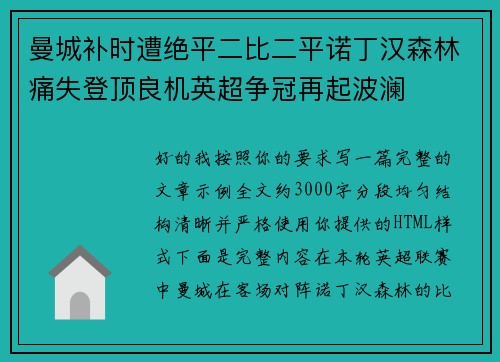 曼城补时遭绝平二比二平诺丁汉森林痛失登顶良机英超争冠再起波澜