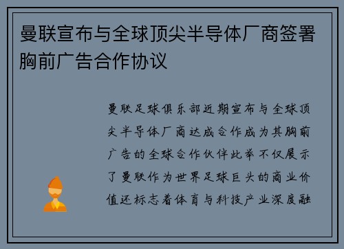 曼联宣布与全球顶尖半导体厂商签署胸前广告合作协议