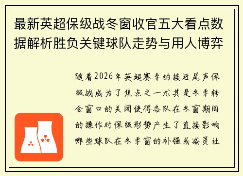 最新英超保级战冬窗收官五大看点数据解析胜负关键球队走势与用人博弈