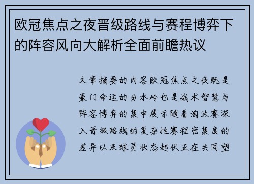 欧冠焦点之夜晋级路线与赛程博弈下的阵容风向大解析全面前瞻热议