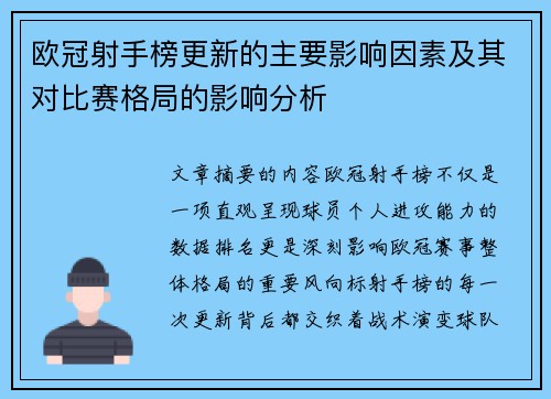 欧冠射手榜更新的主要影响因素及其对比赛格局的影响分析