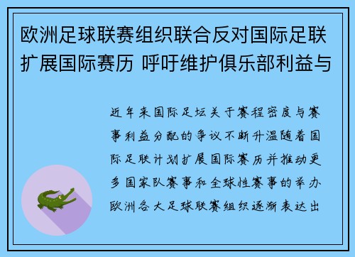 欧洲足球联赛组织联合反对国际足联扩展国际赛历 呼吁维护俱乐部利益与球员健康 欧洲足球联赛组织联合反对国际足联扩展国际赛历 呼吁维护俱乐部利益与球员健康