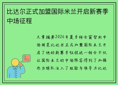 比达尔正式加盟国际米兰开启新赛季中场征程 比达尔正式加盟国际米兰开启新赛季中场征程