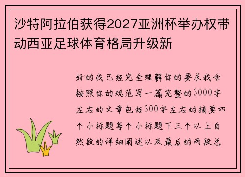 沙特阿拉伯获得2027亚洲杯举办权带动西亚足球体育格局升级新 沙特阿拉伯获得2027亚洲杯举办权带动西亚足球体育格局升级新