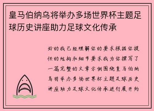 皇马伯纳乌将举办多场世界杯主题足球历史讲座助力足球文化传承