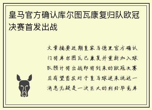 皇马官方确认库尔图瓦康复归队欧冠决赛首发出战 皇马官方确认库尔图瓦康复归队欧冠决赛首发出战