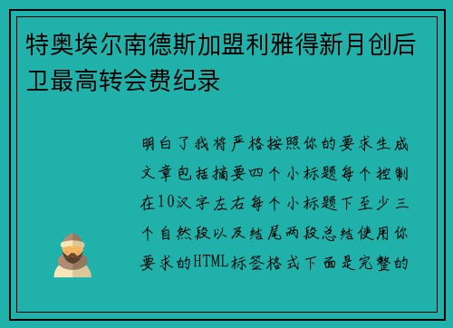 特奥埃尔南德斯加盟利雅得新月创后卫最高转会费纪录