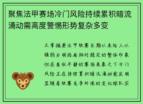 聚焦法甲赛场冷门风险持续累积暗流涌动需高度警惕形势复杂多变 聚焦法甲赛场冷门风险持续累积暗流涌动需高度警惕形势复杂多变