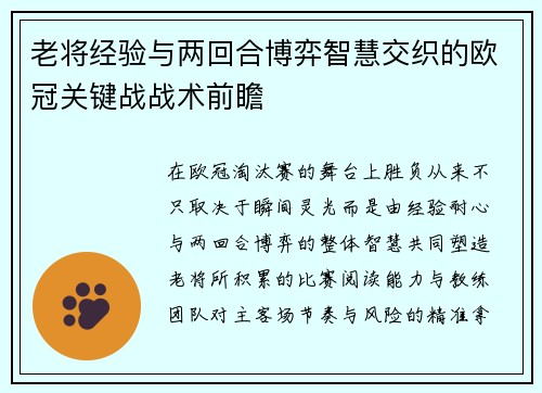 老将经验与两回合博弈智慧交织的欧冠关键战战术前瞻