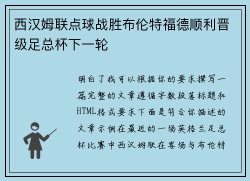 西汉姆联点球战胜布伦特福德顺利晋级足总杯下一轮
